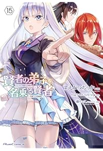 賢者の弟子を名乗る賢者 THE COMIC 14 (Ride Comics) | すえみつぢっか